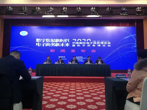 数字贸易新时代 电子商务新未来 ——2020中国国际电子商务博览会