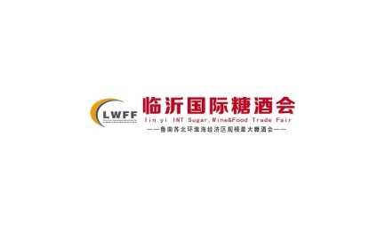 临沂国际糖酒商品展览会-临沂糖酒会