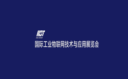 广州国际工业物联网技术与应用展览会