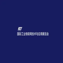 广州国际工业物联网技术与应用展览会