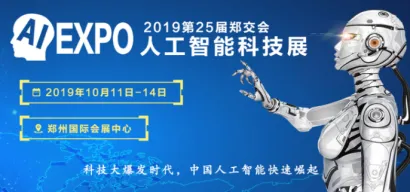 郑交会再助力！2019人工智能展郑州启幕