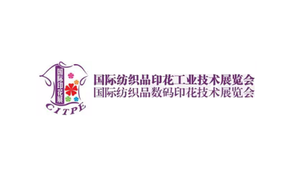 广州国际纺织品印花数码工业技术展览会