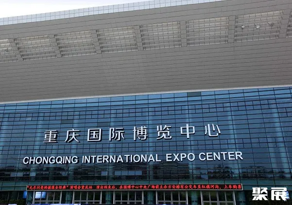 重庆国际博览中心