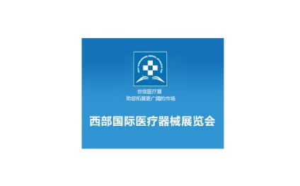 西安西部国际医疗器械展览会