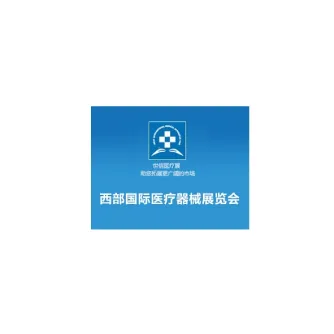 西安西部国际医疗器械展览会