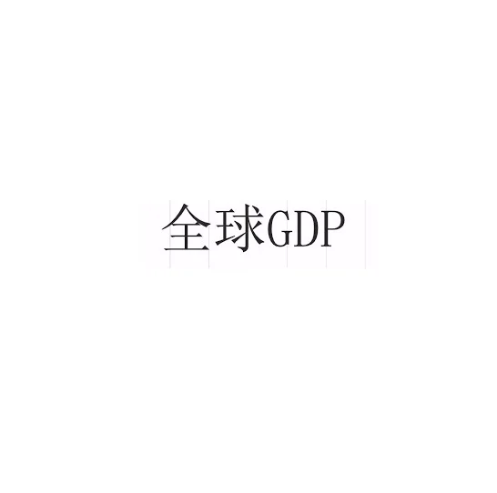 经合组织：全球GDP将在2021年底恢复到疫情前水平