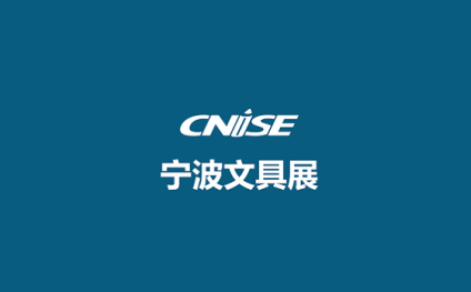 中国(宁波)国际文具礼品展览会-宁波文具展