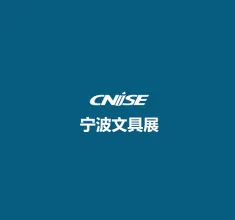 中国（宁波）国际文具礼品展览会-宁波文具展