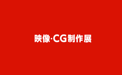 日本东京映像.CG制作展览会