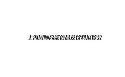 上海国际高端食品及饮料展览会