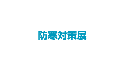 日本东京防寒对策展览会