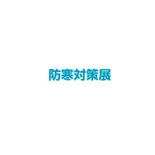 日本东京防寒对策展览会