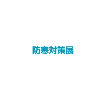 日本东京防寒对策展览会