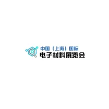 中国（上海）国际电子材料展览会