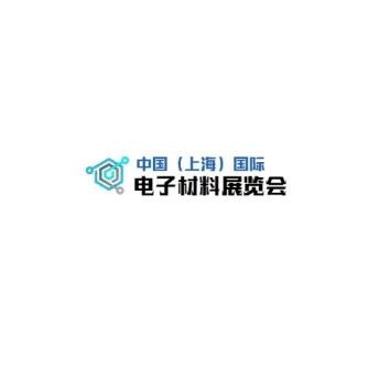 中国（上海）国际电子材料展览会