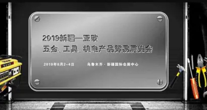 2019新疆—亚欧五金、工具、机电产品贸易展即将开幕，值得一看！