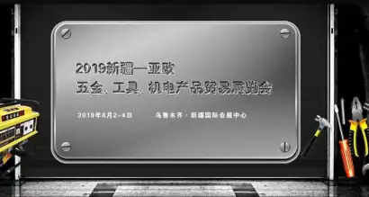 2019新疆—亚欧五金、工具、机电产品贸易展即将开幕,值得一看!