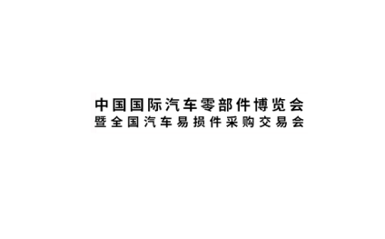 郑州汽车零部件博览会暨全国易损件交易采购会