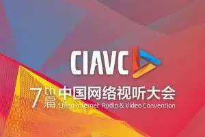 中国网络视听大会在蓉举行