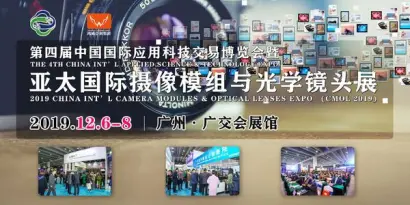 2019亚太国际摄像模组与光学镜头展即将开幕