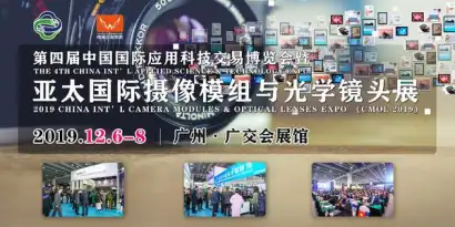2019亚太国际摄像模组与光学镜头展即将开幕