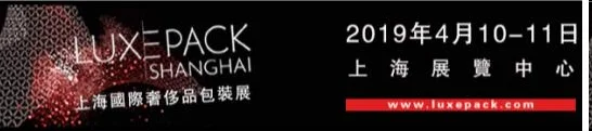 2019上海奢侈品包装展即将开幕