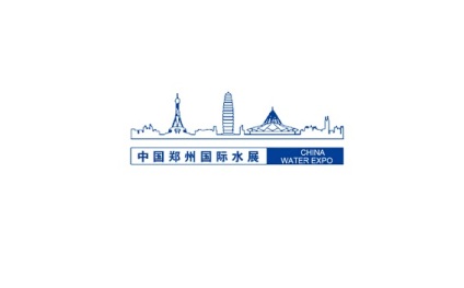 中国（郑州）国际城镇水务给排水与水处理展览会