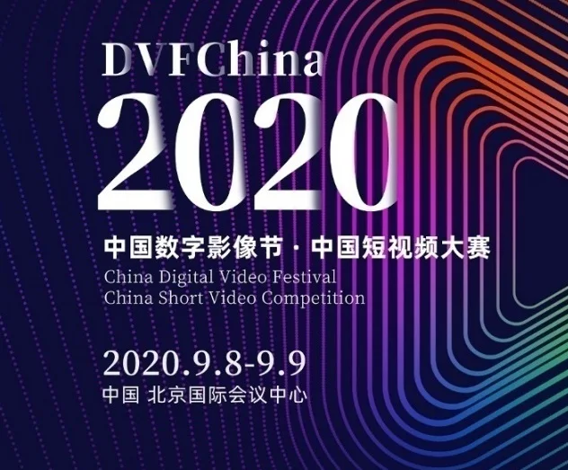 2020中国数字影像节暨中国短视频大赛将于9月在京举办