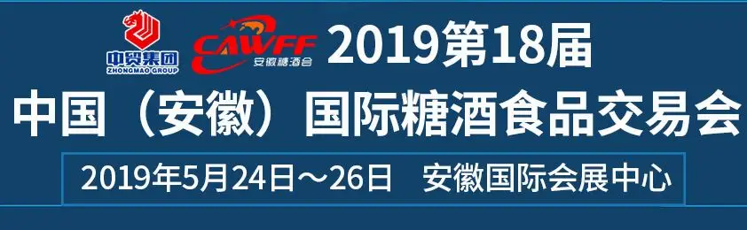 第18届（安徽）糖酒食品交易会即将开幕
