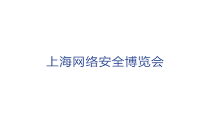 上海国际网络安全展览会