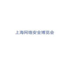上海国际网络安全展览会