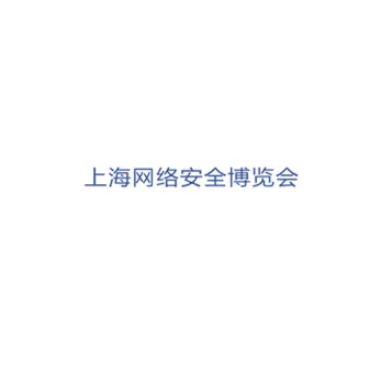 上海国际网络安全展览会
