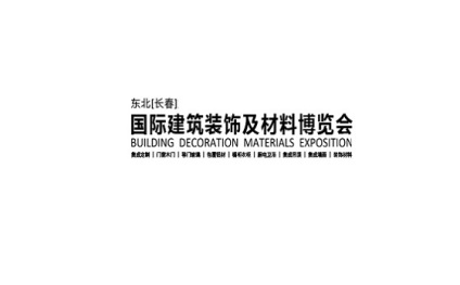 东北（长春）建筑装饰及材料展览会
