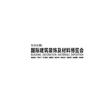 东北（长春）建筑装饰及材料展览会