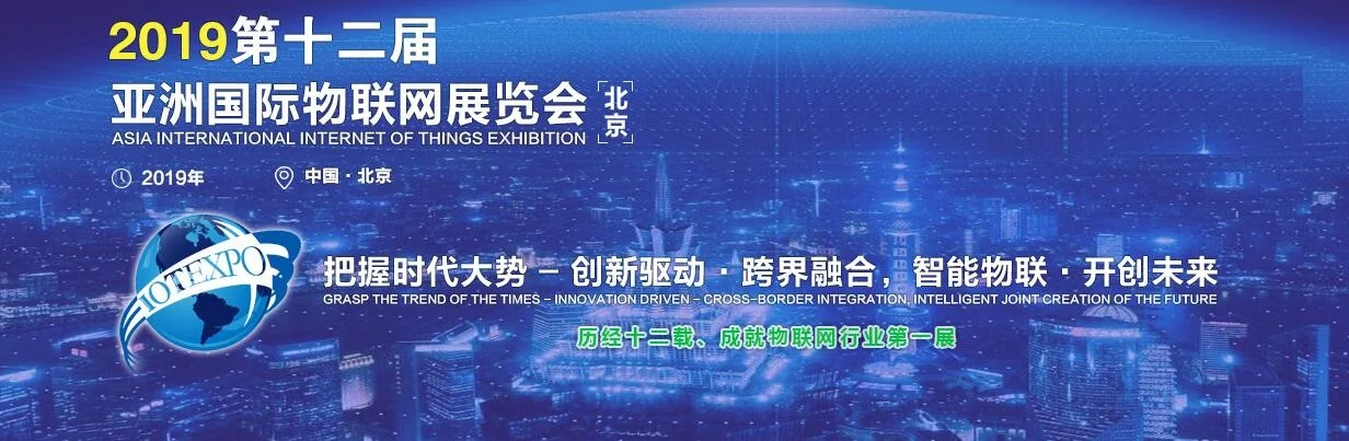 物联网展会，2019北京物联网展览会“物联世界·智慧全球”