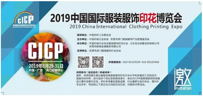 为生活添彩，为产业赋能！服装服饰印花“两会”将于8月启幕