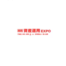 日本大阪资产管理展览会