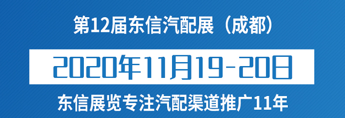 第12届中国成都汽车零部件博览会暨全国易损件采购交易会