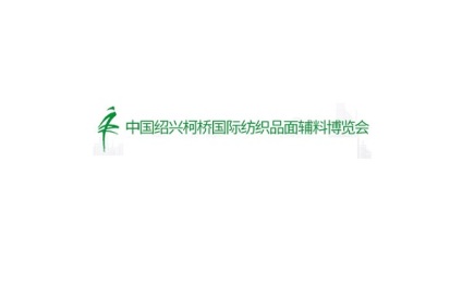 绍兴柯桥纺织品面辅料展览会-柯桥春季纺博会