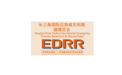 长三角（上海）国际应急减灾和救援展览会