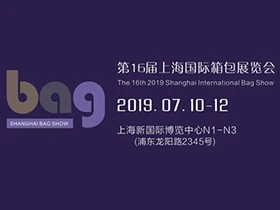 2019第16届上海国际箱包展览会即将开幕