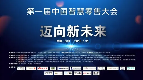“BATJ”齐聚中国智慧零售大会，解读未来大势