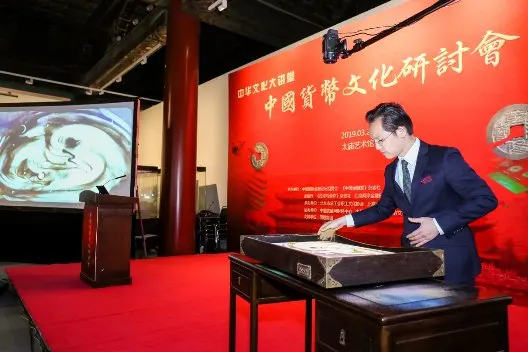 中国货币文化研讨会在太庙艺术馆成功举办