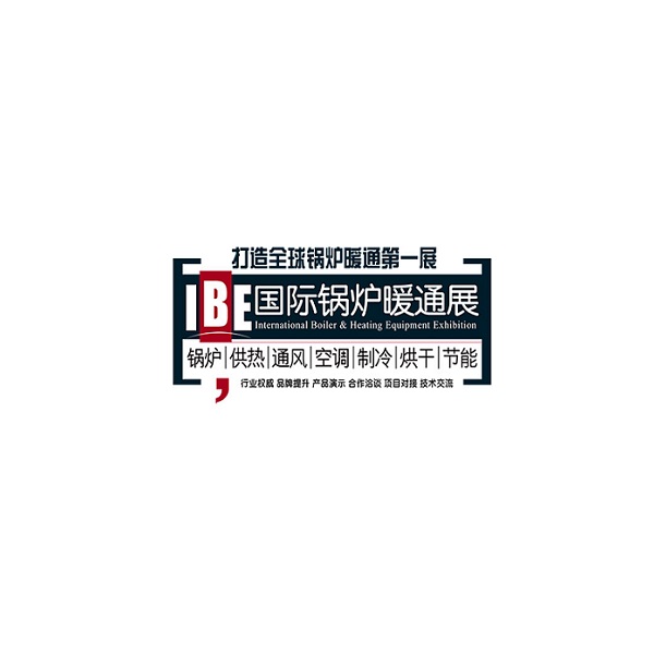 北京国际锅炉暖通展览会