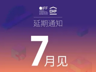 5月青岛家具展 济南家具展 推后至7月举行