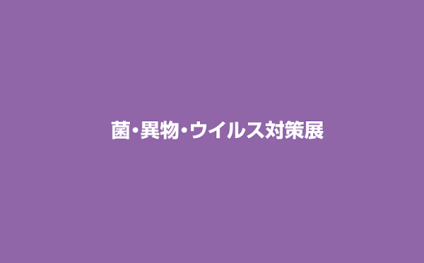 日本东京细菌异物对策展览会
