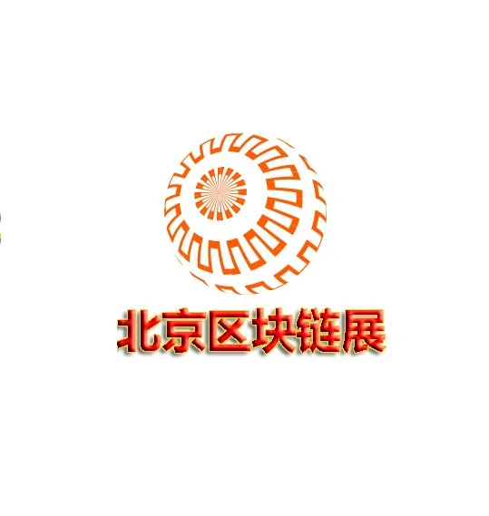 2021北京国际区块链展览会明年六月在北京召开