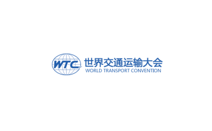 西安世界交通运输大会