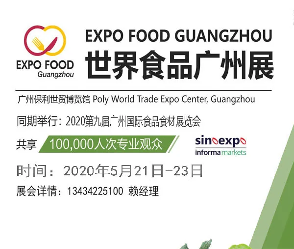 2020广州国际食品食材展览会暨世界食品广州展