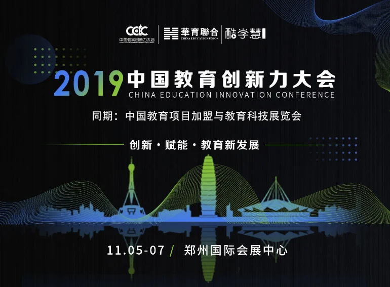 2019中国教育项目加盟与教育科技展览会